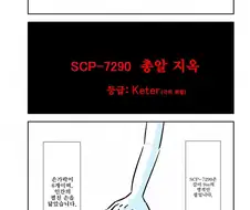SCP 러시안 룰렛 만화.manga