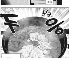 일본여자가 부대찌개를 지나치게 맛있게 먹는 만화.manga