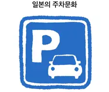 사실 당연한 일본의 주차문화.manwha