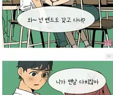 반 짝꿍이 상처에 밴드붙여주는 만화