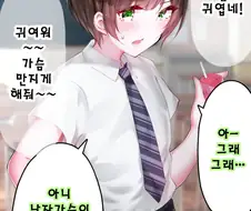귀엽다 귀엽다 하니까 점점 더 귀여워지는 만화.manhwa