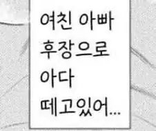 여친아빠로 아다 떼고있어 짤 만화 특징.JPG