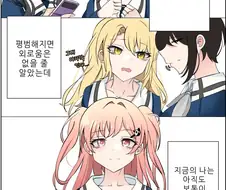 후방) 천재소녀가 평범을 꿈꾸는 만화