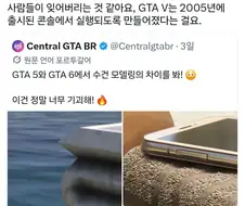 ???: GTA 5는 GTA 6의 그래픽보다 구리다!