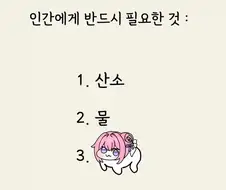 인간에게 필요한것 3가지