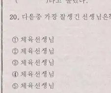 체육시험 50점 이하는 교무실로 당장 튀어와라