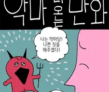 악마 나오는 만화