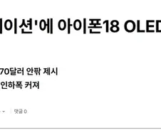 애플이 OLED 단가인하압박 할 수 있는 이유