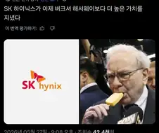 주식) SK하이닉스가 버크셔 보다 높다