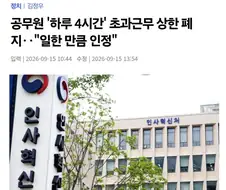 공무원 4시간 초과근무 폐지, 이제 일한 만큼 주기로