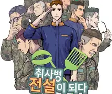 취사병전설) 계급인플레가 심한 만화