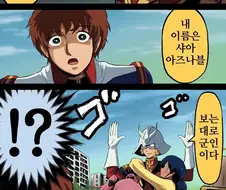 건담)여자관계가 복잡한 붉은혜성 만화