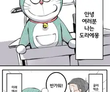 도라에몽의 진실.manhwa