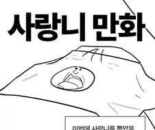 사랑니 만화.manga