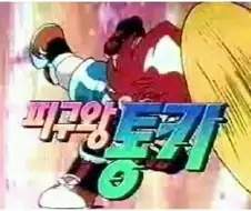 피구왕 통키는, 한국 신드롬이엇음. (먼옛날 얘기)