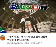 위험한곳 가지 말라니까 유투버는