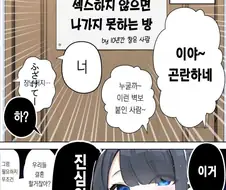 소꿉친구랑 ♥못방에 갇히는 만화