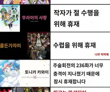 만화별 휴재 사유