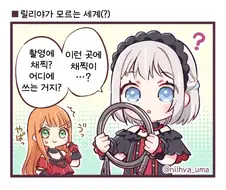[@] 릴리야가 모르는 세계(?)