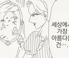 거울아 세상에서 누가 가장 아름답지?.manhwa