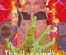 어떤 좀비의 사랑이야기.manhwa