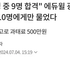 10명 중 9명 합격 광고의 비결!!