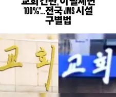 교회 간판으로 JMS 구분하는 법.jpg