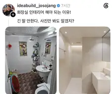 화장실 인테리어 해야하는 이유.jpg