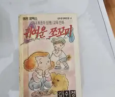 한국 최초 성교육 만화