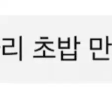 100원짜리, 초밥 만들어줘!