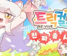 트릭컬) 대뾰니가 진짜 대단한 사람인 이유