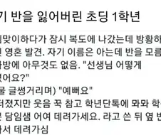 반을 잃은 초등학생