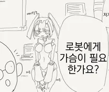 로봇에게 가슴이 필요한지 묻는 Manhwa