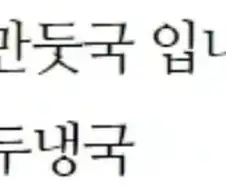 만두~ 여름철 특별 음식