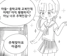 아들~ 중학교때 교복인데 어때?.manhwa