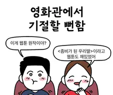 영화관에서 기절할뻔한.Manhwa