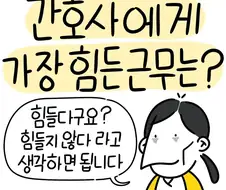 3교대 간호사에게 가장 힘든 근무는?.manwha
