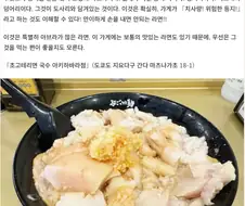 의외로 먹기 두려울거 같은 라멘.jpg