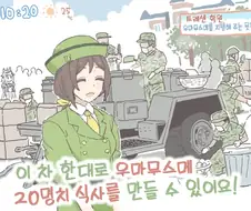 [말딸] 비상급식 훈련.manhwa