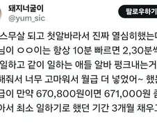 알바가 열심히 일하는 게 기특해서 월급 좀 더 넣었다는 사장