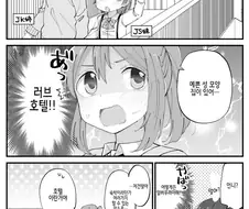 백합) 러브호텔 가고싶은 만화.manhwa