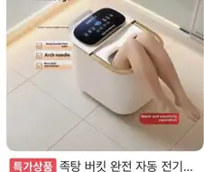 뭔가 이상한 족욕기