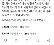 "저희 애가 집에서도 밥을 너무 안 먹는데 선생님이 좀 먹여달라"는 민원