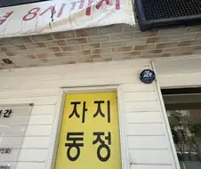 자 동 지 정