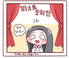 라오)짭얍 sm 만화