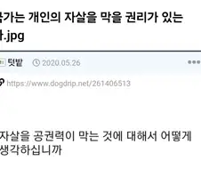 국가는 개인의 자-살을 막을 권리가 있는가.jpg