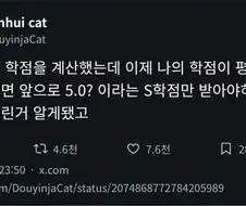 학점 평균 4.0 이 되려면 5.0 학점을 받아야함