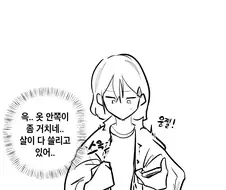 브라 안차서 곤란한 빈유 manhwa