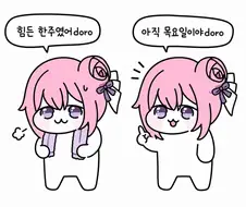 "힘든 한주였doro..."