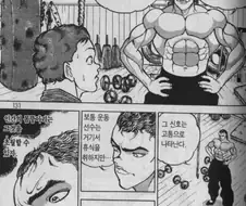따라하면 ㅈ되는 바키식 운동법.manhwa